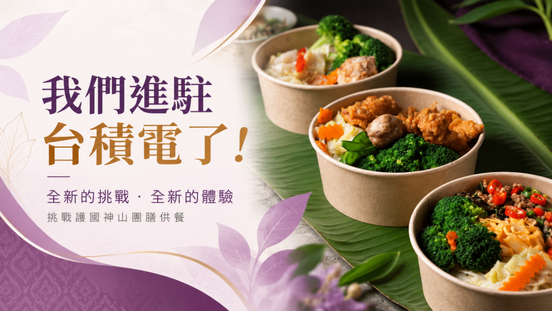全新里程碑｜正式進駐台積電提供團膳服務